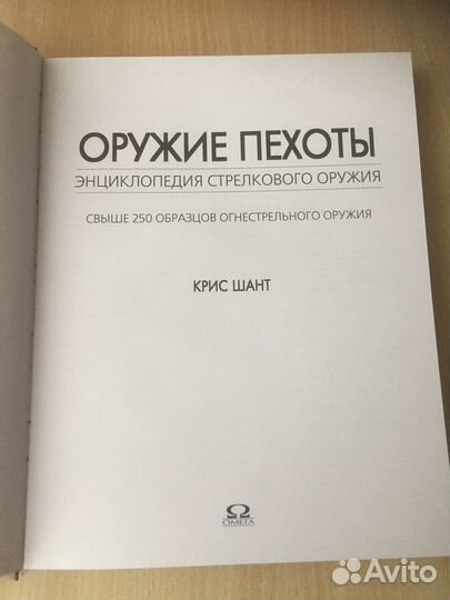 Энциклопедия стрелкового оружия. Оружие пехоты