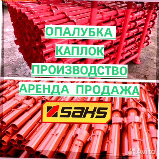 Опалубка Кап Лок. Cup Lock