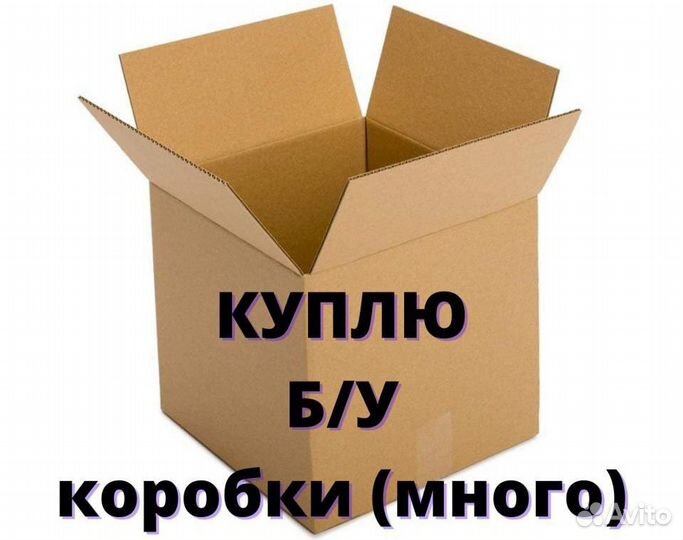 Закупаем картонные коробки б/у