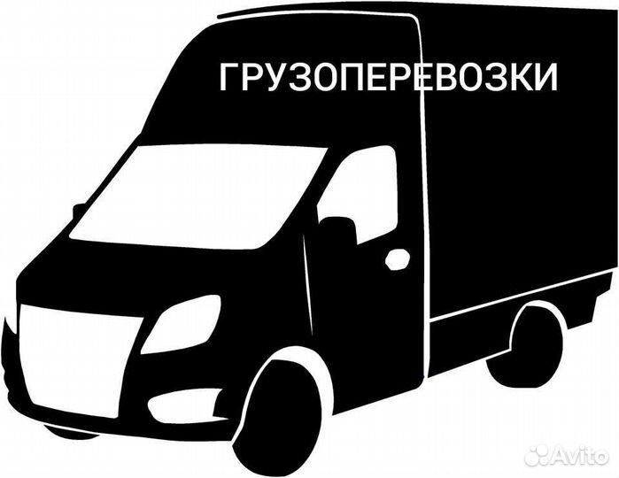 Грузоперевозки Переезды Грузчики