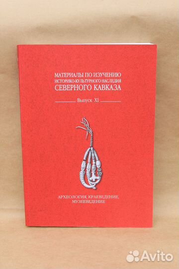 Сборник статей по археологии. (миинск). Выпуск XI