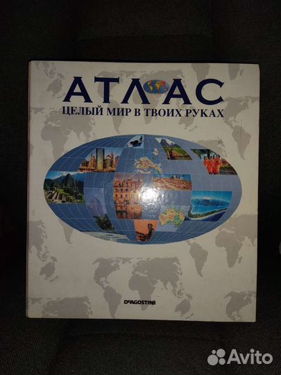 Атлас целый мир в твоих руках