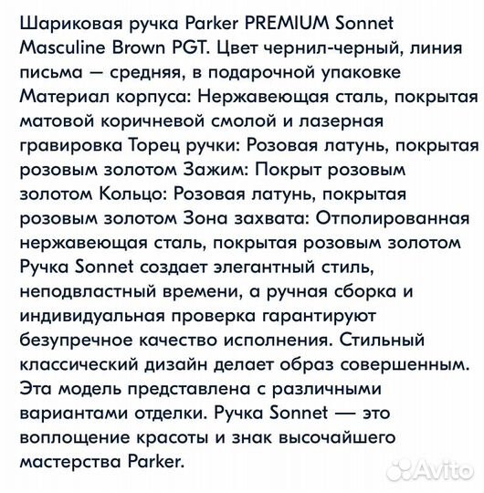 Ручка Parker Sonnet Premium Masculine-Brown PGT