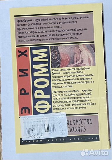 Эрих Фромм Искусство любить