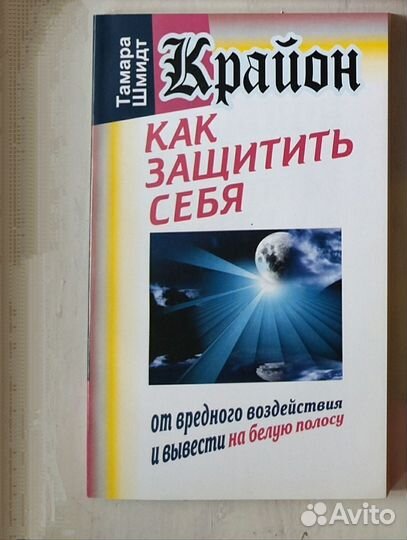 Книги Крайон, эзотерика, биоэнергетика