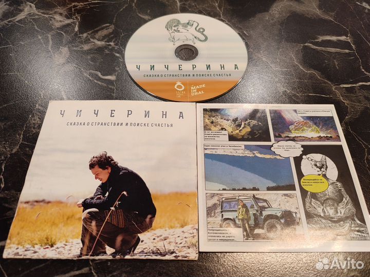 Лимитированный CD Чичерины с автографом
