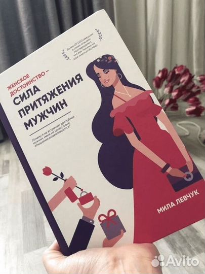 Мила Левчук, Женское достоинство