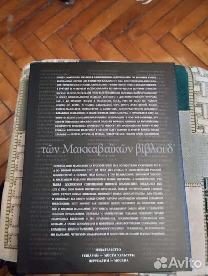 4 книги Маккавеев