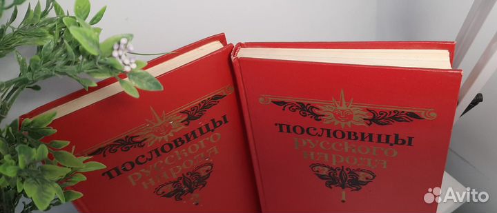 Пословицы русского народа В. Даль 1989