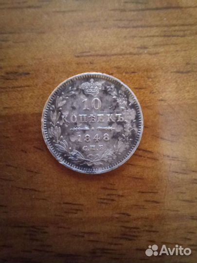 10 копеек 1848 спб HI