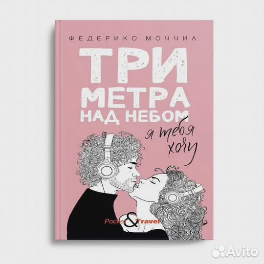Три метра над небом: Я тебя хочу Моччиа Федерико