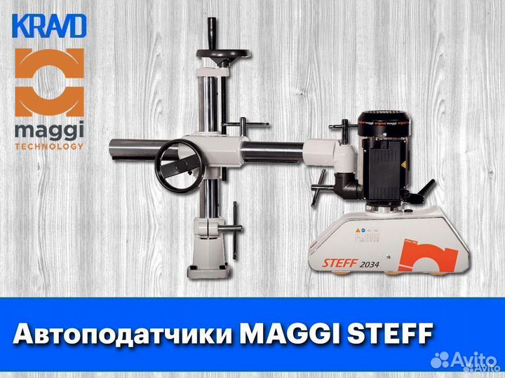 Автоподатчик maggi steff для станков