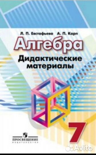 Зив Геометрия Евстафьева Алгебра. 6, 7, 8, 9