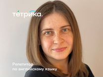 Репетитор по английскому языку