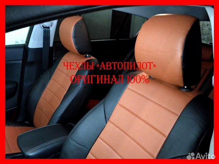 Чехлы из экокожи. Модельные авточехлы Автопилот