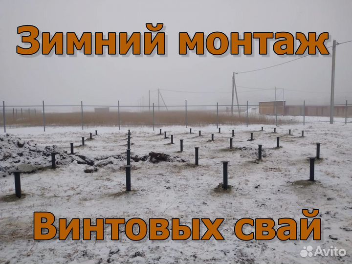 Винтовые сваи под ключ установка