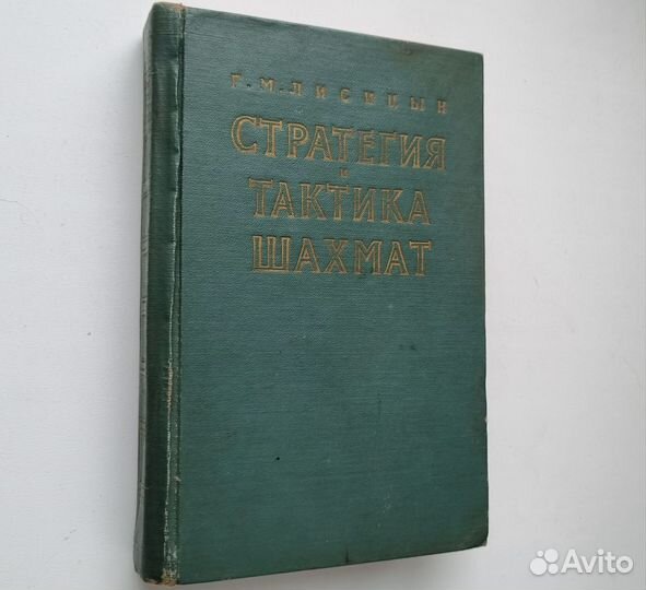 Лисицын Г.М. Стратегия и тактика шахмат. 1958