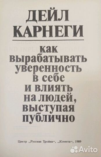 Книги СССР 1989-1990 Дейл Карнеги