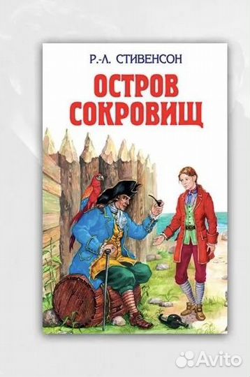 Остров сокровищ стивенсон