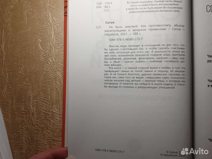 Книга Сатья дас не быть жертвой нового формата