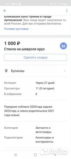 Стекло от шевроле круз