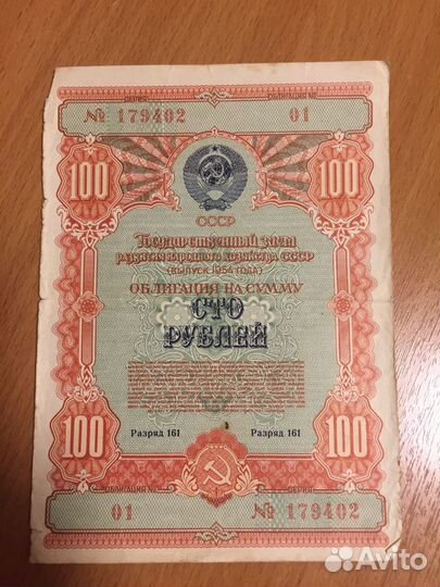 Сто рублей 1954г. Облигация