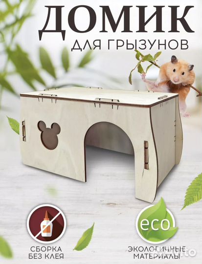 Домик деревянный для грызунов, хомяка, крыс, мышей