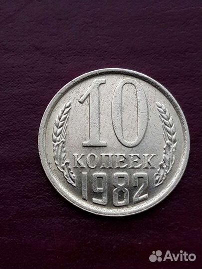 10 копеек СССР 1982 г. анц