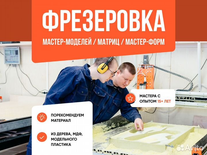 Фрезеровка мастер-моделей, матриц, мастер-форм