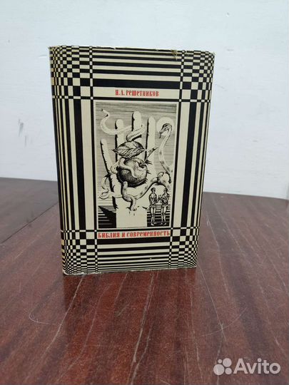 Библия и Современность. Н. Решетников