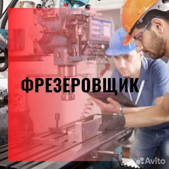 Фрезеровщик (вахта)