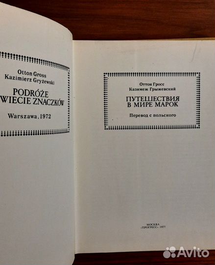 Путешествия в мире марок. Гросс / Грыжевский