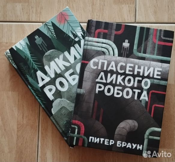 Дикий робот 2 части