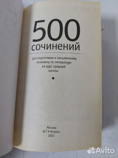 500 сочинений для подготовки к письменному экзамен