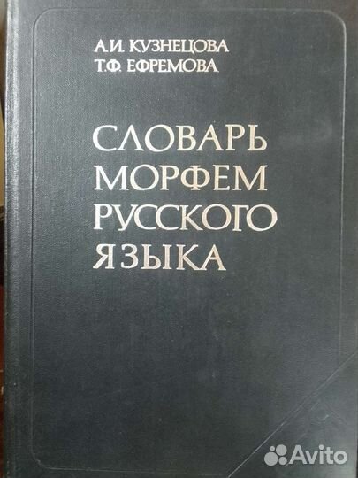 Словарь морфем русского языка