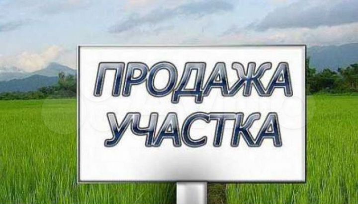 Участок 18 сот. (ИЖС)