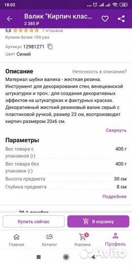 Фактурный валик