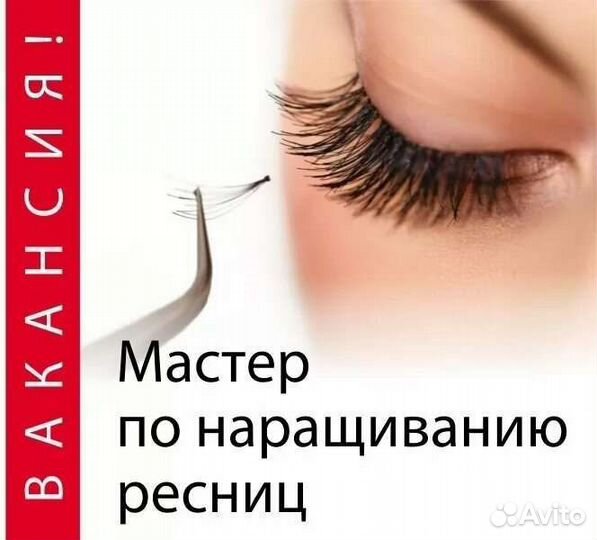 Требуется мастер наращивания ресниц