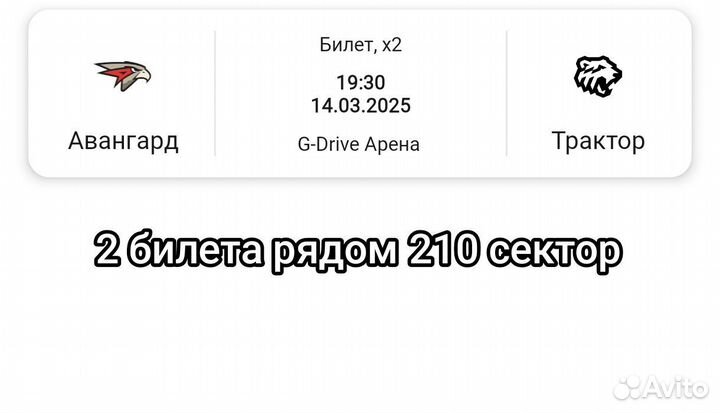 Билеты на Авангард - Трактор 14.03.2025