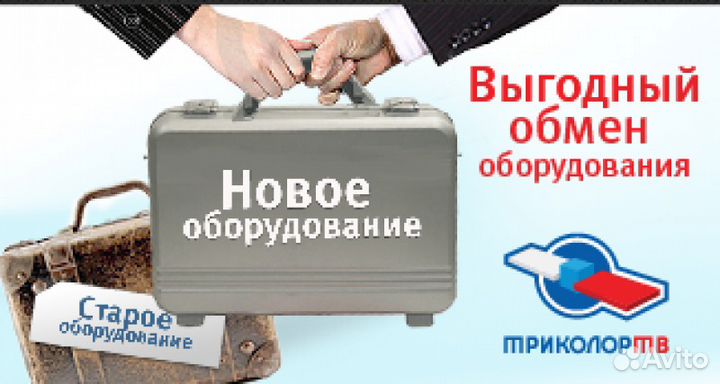 Обмен старых ресиверов (приемников) Триколор тв