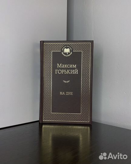 Максим Горький «На дне»