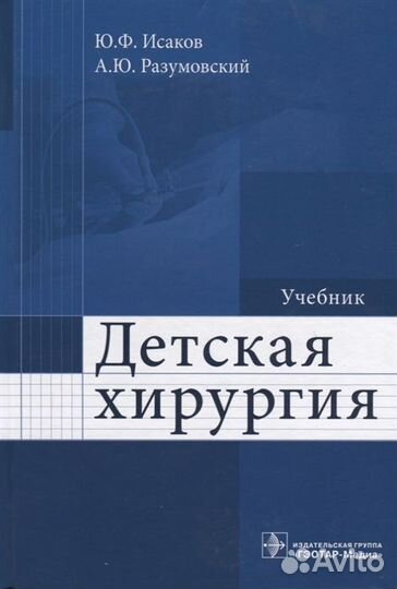 Детская хирургия. Учебник