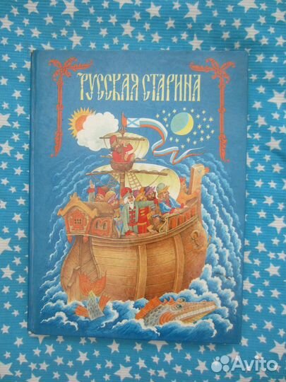 А.С. Пушкин. Сказка о мёртвой царевне 1990 год