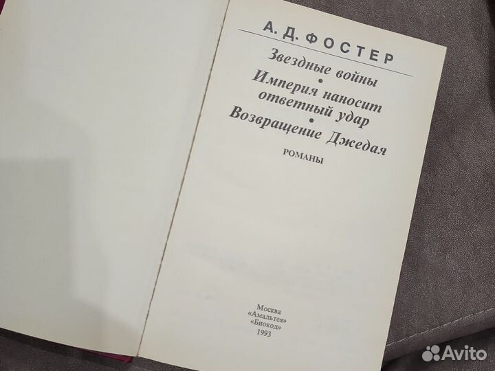 Звездные войны А.Д. Фостер