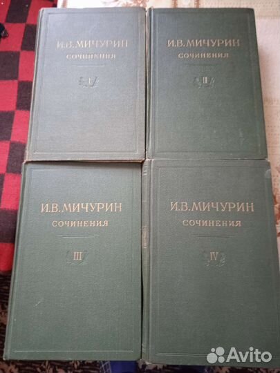 Сочинения Мичурина 4-х томник