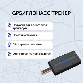 GPS/Глонасс трекер