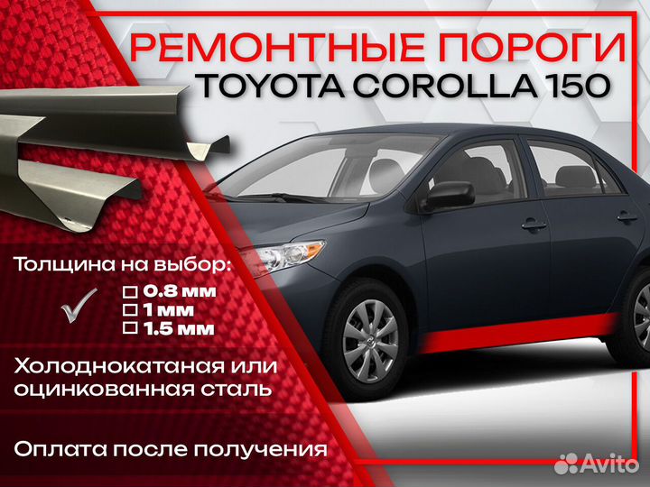 Ремонтные пороги на Toyota Corolla 10
