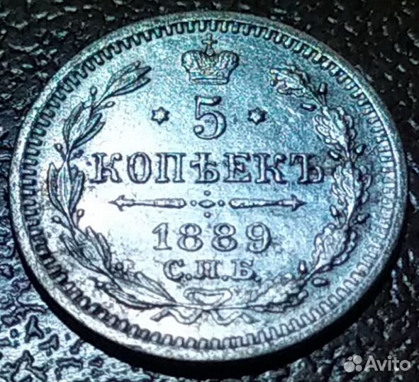Монета 5 копеек 1889 г. 