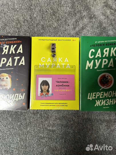 Книги Саяки Мураты