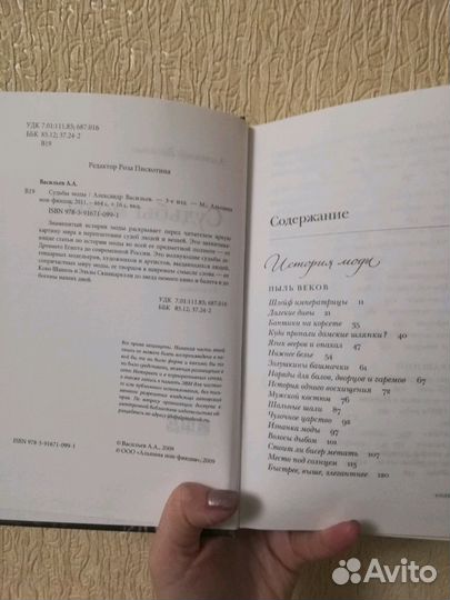 Судьбы моды